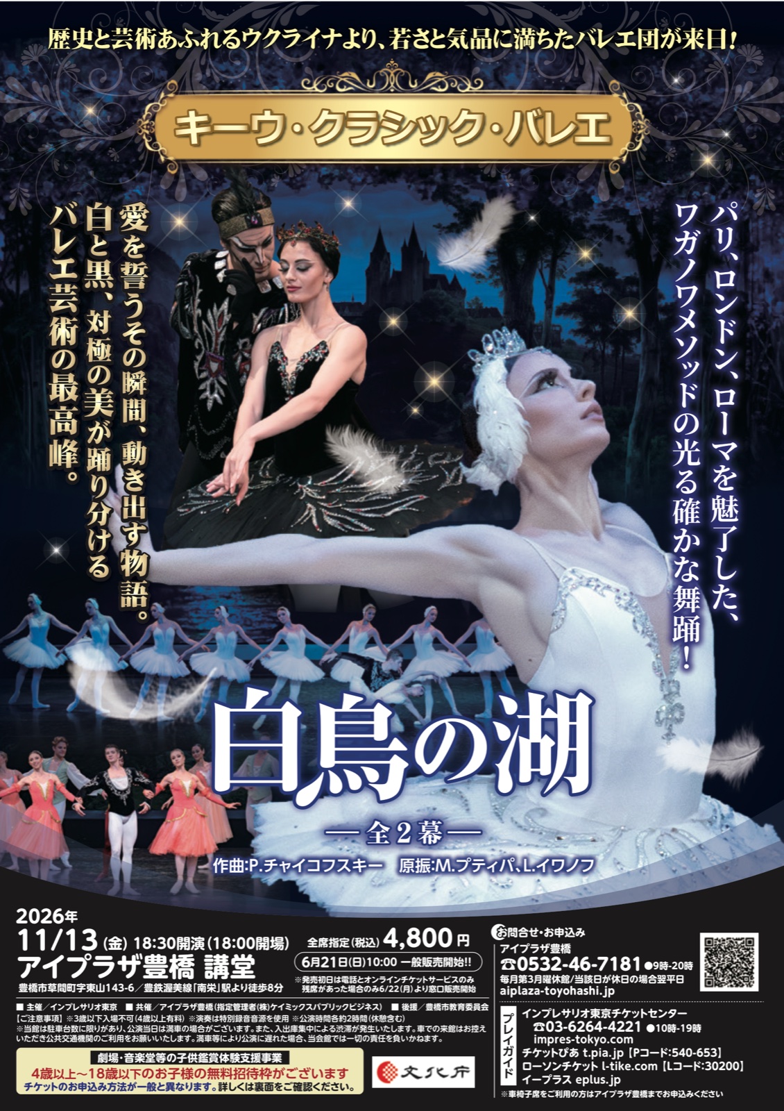 キーウ・クラシック・バレエ『白鳥の湖』豊橋公演の公式チラシ